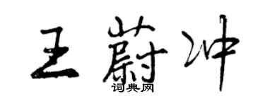 曾慶福王蔚沖行書個性簽名怎么寫
