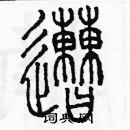 余巨力寫的硬筆篆書遭