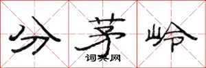 范連陞分茅嶺隸書怎么寫