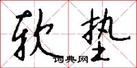 疊雙的意思_疊雙的解釋_國語詞典