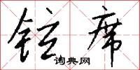 鉉辟的意思_鉉辟的解釋_國語詞典