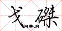 荊霄鵬戈磔行書怎么寫