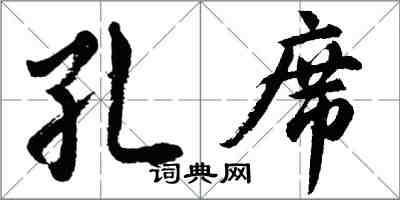 胡問遂孔席行書怎么寫