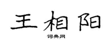 袁強王相陽楷書個性簽名怎么寫