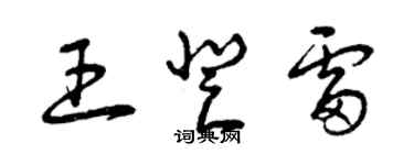 曾慶福王登雷草書個性簽名怎么寫