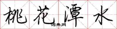 荊霄鵬桃花潭水行書怎么寫