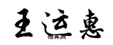 胡問遂王運惠行書個性簽名怎么寫