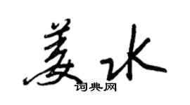 王正良姜水行書個性簽名怎么寫