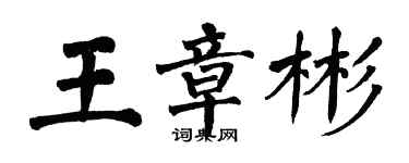 翁闓運王章彬楷書個性簽名怎么寫