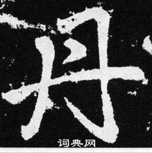 趙孟頫張留孫碑中丹的寫法