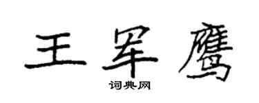 袁強王軍鷹楷書個性簽名怎么寫