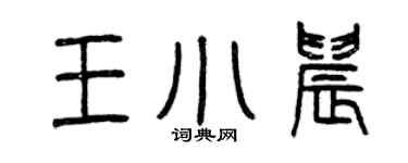 曾慶福王小晨篆書個性簽名怎么寫