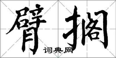 翁闓運臂擱楷書怎么寫