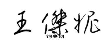 梁錦英王傑妮草書個性簽名怎么寫