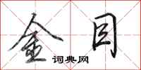 田英章金目行書怎么寫