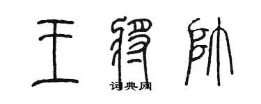 陳墨王將帥篆書個性簽名怎么寫