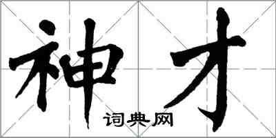 翁闓運神才楷書怎么寫