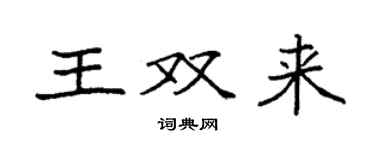 袁強王雙來楷書個性簽名怎么寫
