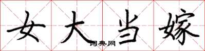 荊霄鵬女大當嫁楷書怎么寫