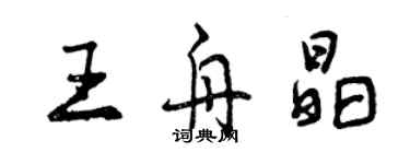 曾慶福王舟晶行書個性簽名怎么寫