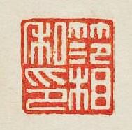 “笵相私印”篆刻印章