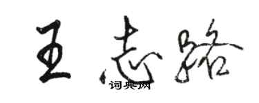 駱恆光王志路行書個性簽名怎么寫