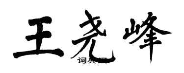 翁闓運王堯峰楷書個性簽名怎么寫