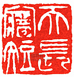 “天長夢短”篆刻印章