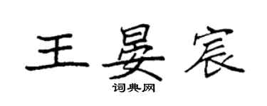 袁強王晏宸楷書個性簽名怎么寫