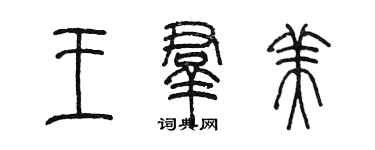 陳墨王群美篆書個性簽名怎么寫