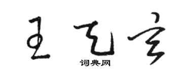 駱恆光王天玄草書個性簽名怎么寫