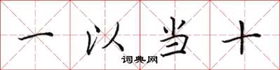 田英章一以當十楷書怎么寫