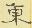 周永寫的硬筆隸書東