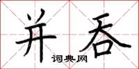 荊霄鵬併吞楷書怎么寫