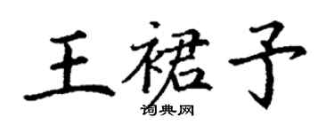 丁謙王裙予楷書個性簽名怎么寫