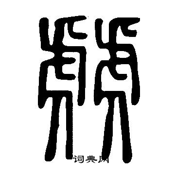 騫草書書法_騫字書法_草書字典