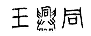 曾慶福王興同篆書個性簽名怎么寫