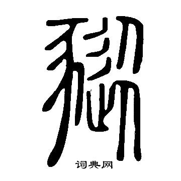旆篆書書法_旆字書法_篆書字典