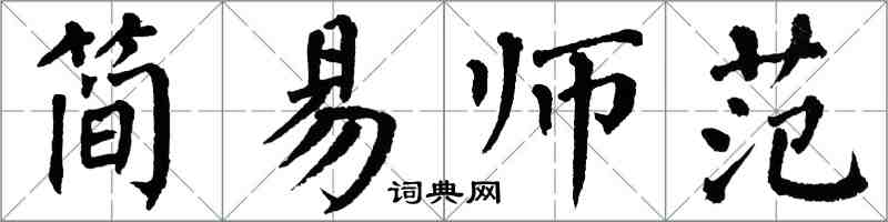 翁闓運簡易師範楷書怎么寫