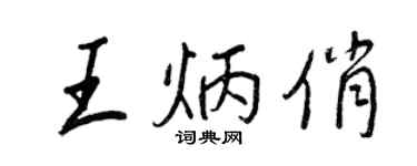 王正良王炳俏行書個性簽名怎么寫