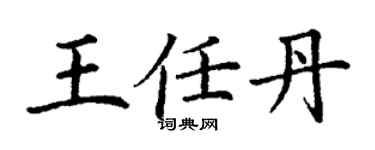 丁謙王任丹楷書個性簽名怎么寫