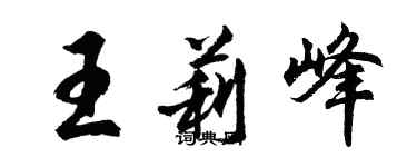 胡問遂王莉峰行書個性簽名怎么寫