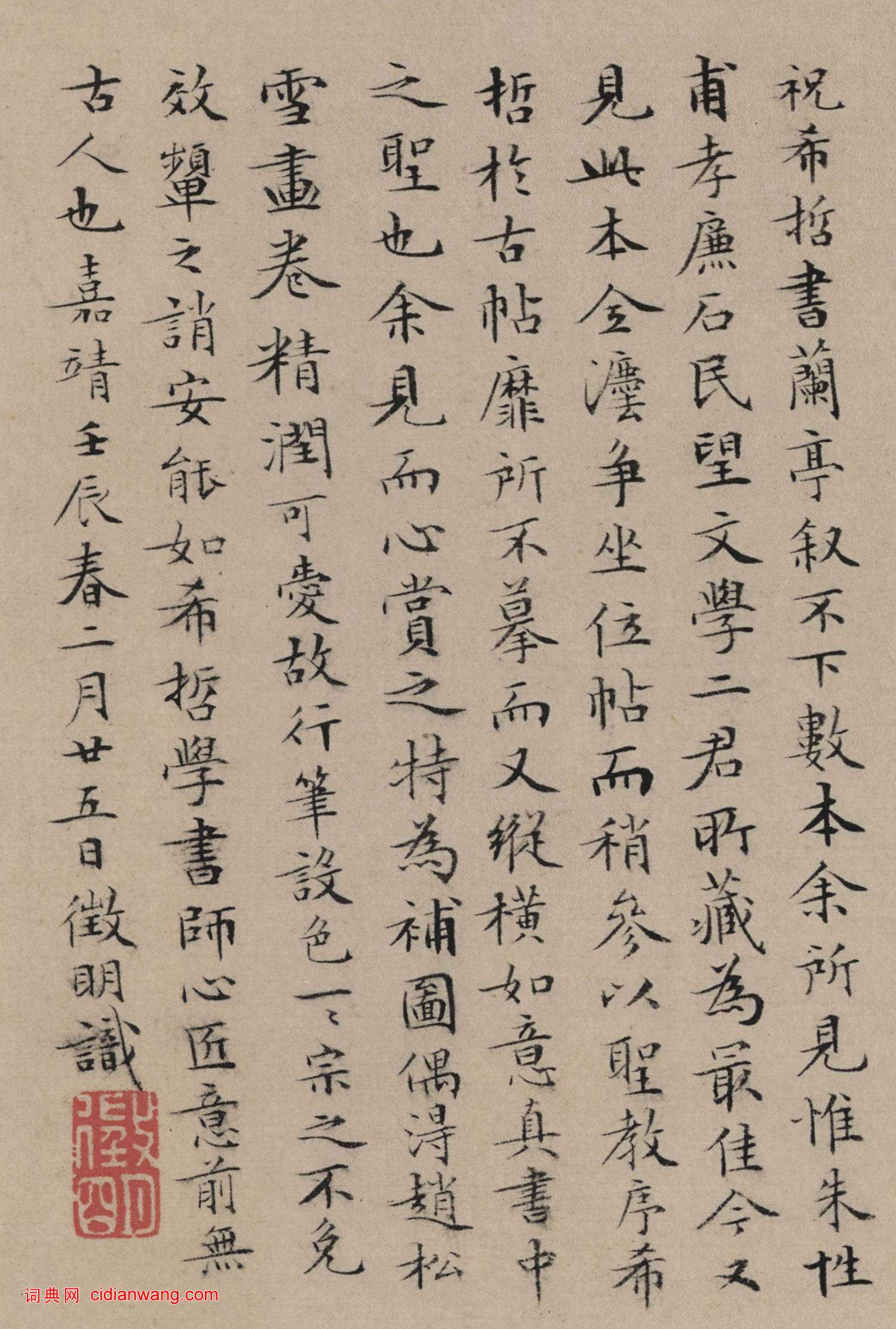 文徵明小楷《跋祝允明蘭亭序》