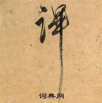 拈草書書法_拈字書法_草書字典