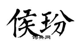 翁闓運侯玢楷書個性簽名怎么寫