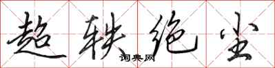 田英章超軼絕塵行書怎么寫