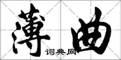 胡問遂薄曲行書怎么寫