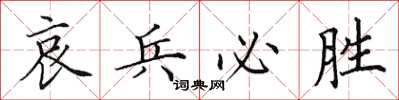 田英章哀兵必勝楷書怎么寫