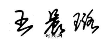 朱錫榮王晨璐草書個性簽名怎么寫