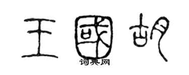 陳聲遠王國胡篆書個性簽名怎么寫